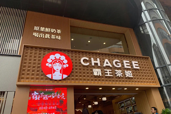 选择霸王茶姬奶茶加盟，让创业更轻松，盈利更稳健